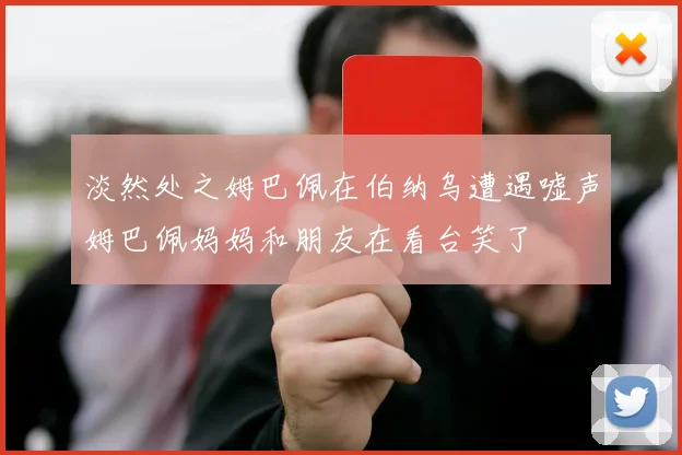 淡然处之姆巴佩在伯纳乌遭遇嘘声姆巴佩妈妈和朋友在看台笑了