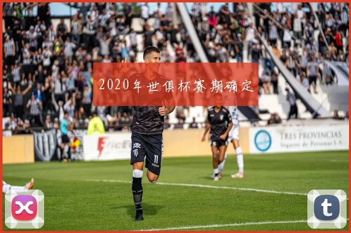 2020年世俱杯赛期确定