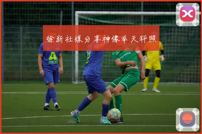 徐新社媒分享神像举天秤照