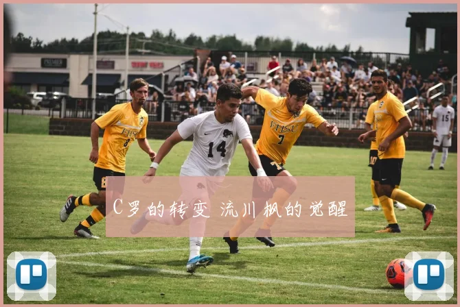 C罗的转变 流川枫的觉醒