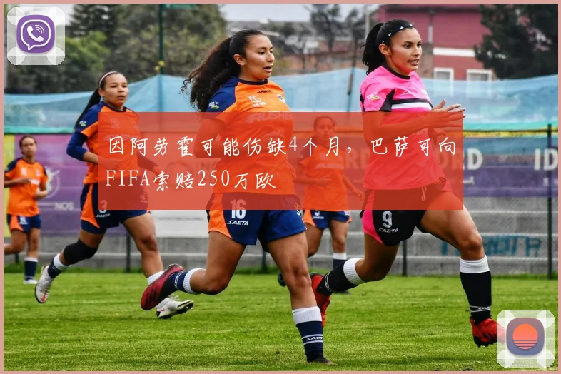 因阿劳霍可能伤缺4个月，巴萨可向FIFA索赔250万欧