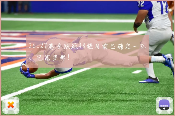 26_27赛季欧冠48强目前已确定一队、巴塞罗那！