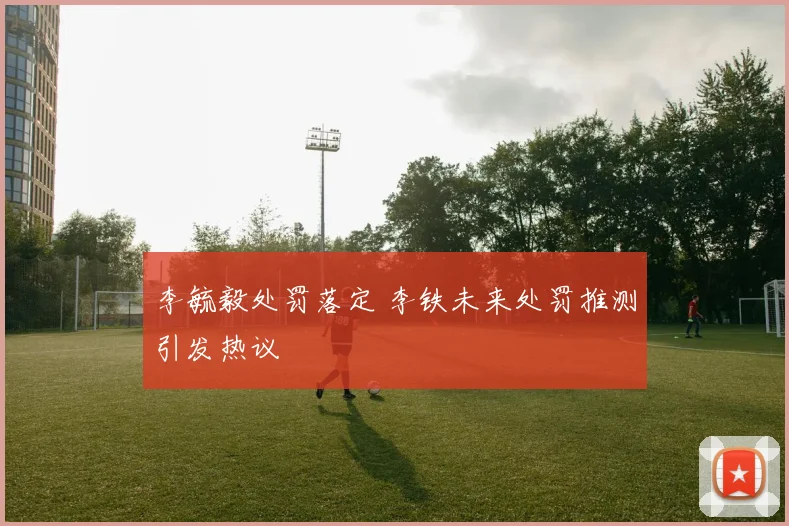 李毓毅处罚落定 李铁未来处罚推测引发热议
