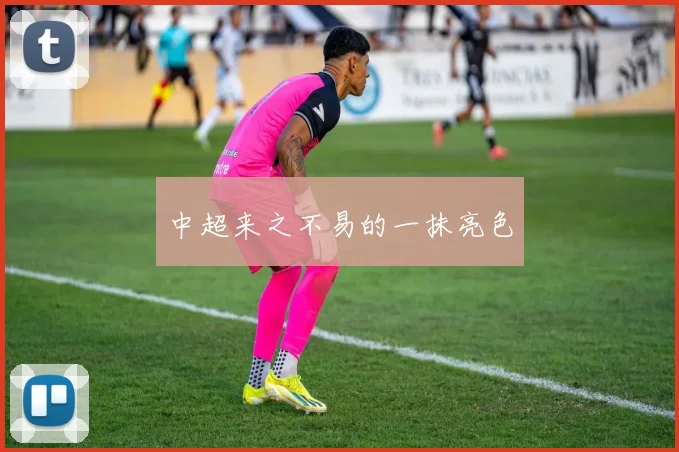 中超来之不易的一抹亮色