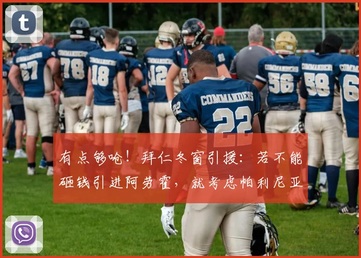 有点够呛！拜仁冬窗引援：若不能砸钱引进阿劳霍，就考虑帕利尼亚