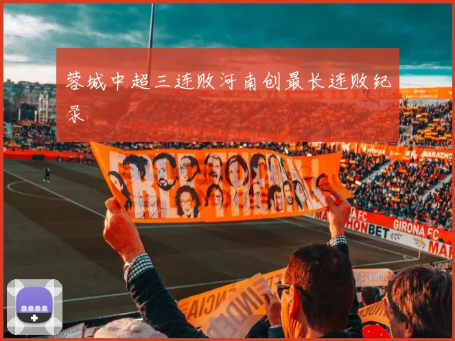 蓉城中超三连败河南创最长连败纪录