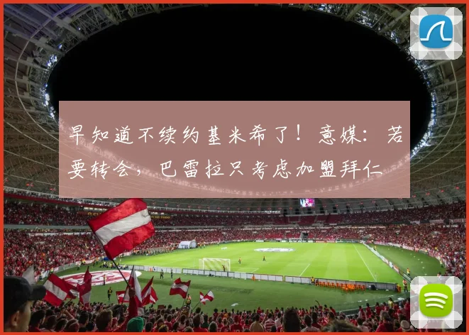 早知道不续约基米希了！意媒：若要转会，巴雷拉只考虑加盟拜仁