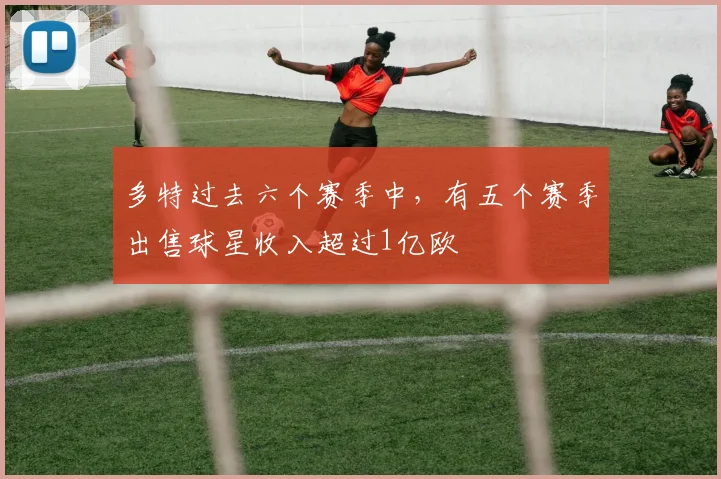 多特过去六个赛季中，有五个赛季出售球星收入超过1亿欧