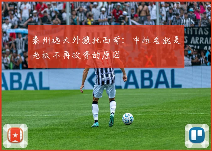 泰州远大外援托西奇：中性名就是老板不再投资的原因