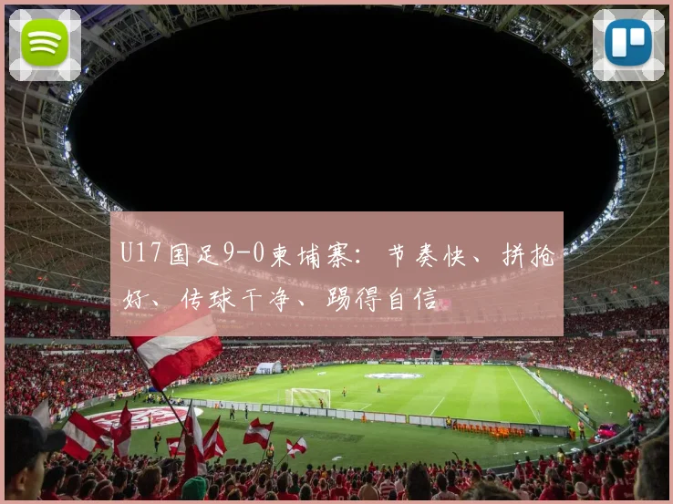 U17国足9-0柬埔寨：节奏快、拼抢好、传球干净、踢得自信