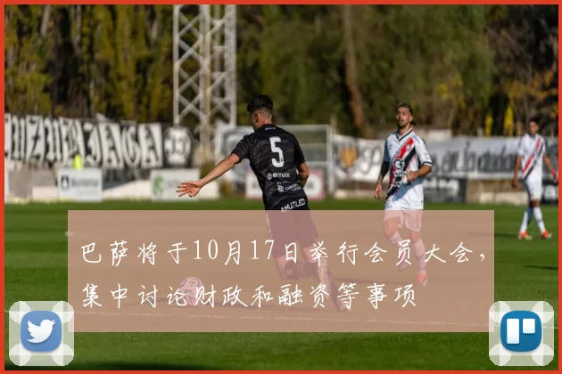 巴萨将于10月17日举行会员大会，集中讨论财政和融资等事项