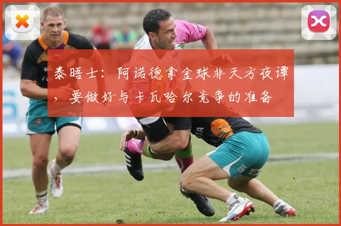 泰晤士：阿诺德拿金球非天方夜谭，要做好与卡瓦哈尔竞争的准备