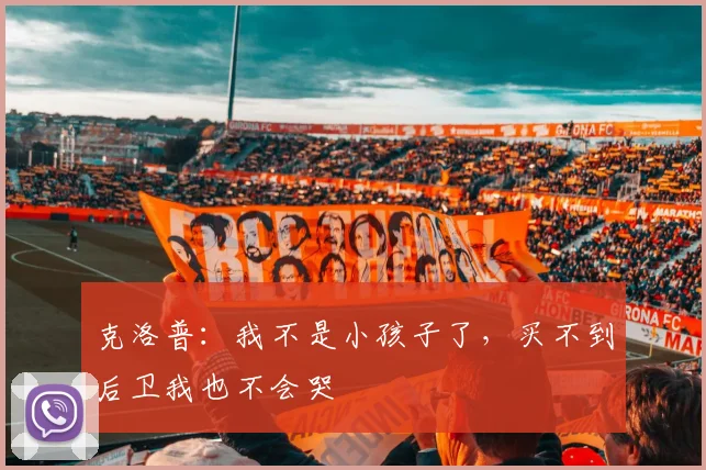克洛普：我不是小孩子了，买不到后卫我也不会哭