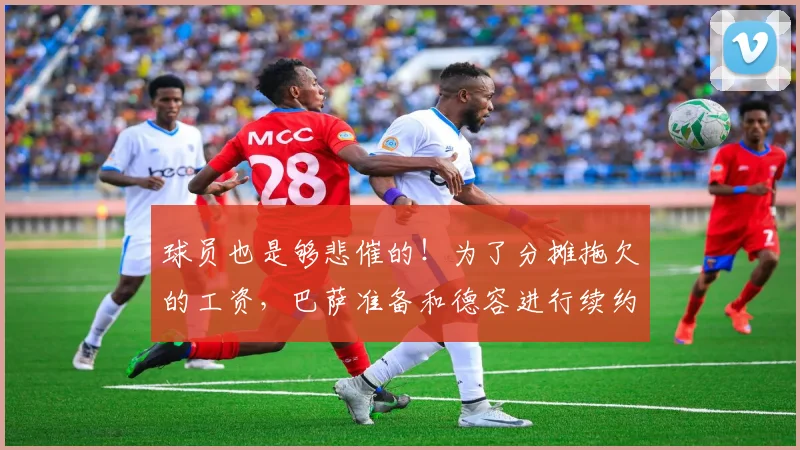 球员也是够悲催的！为了分摊拖欠的工资，巴萨准备和德容进行续约