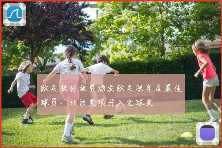 欧足联将放弃颁发欧足联年度最佳球员，让该奖项并入金球奖