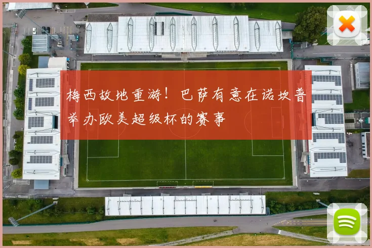 梅西故地重游！巴萨有意在诺坎普举办欧美超级杯的赛事