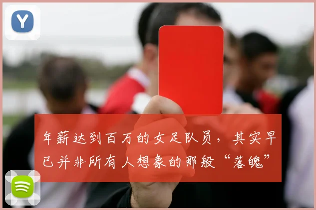年薪达到百万的女足队员，其实早已并非所有人想象的那般“落魄”