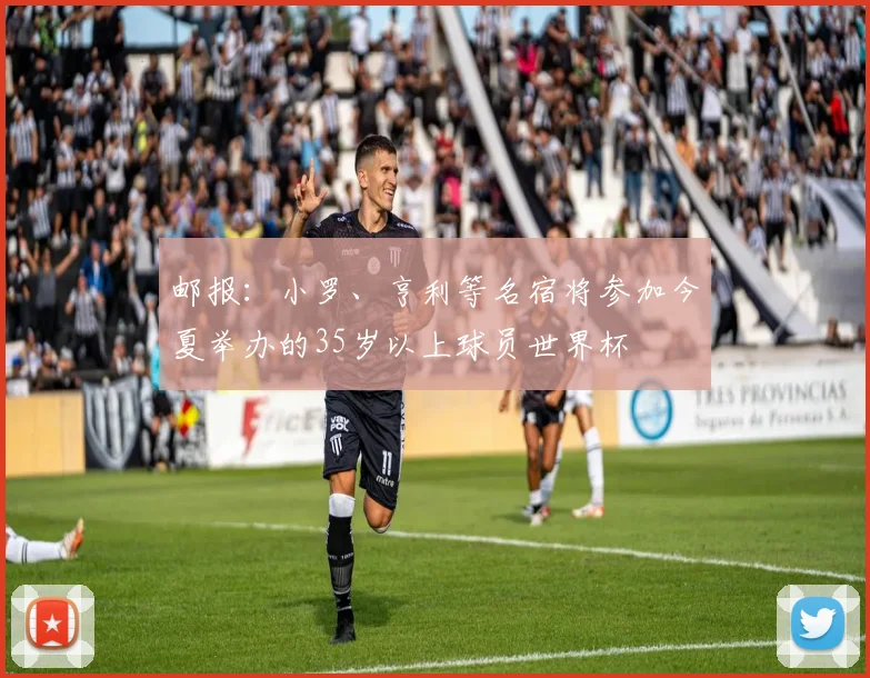 邮报：小罗、亨利等名宿将参加今夏举办的35岁以上球员世界杯