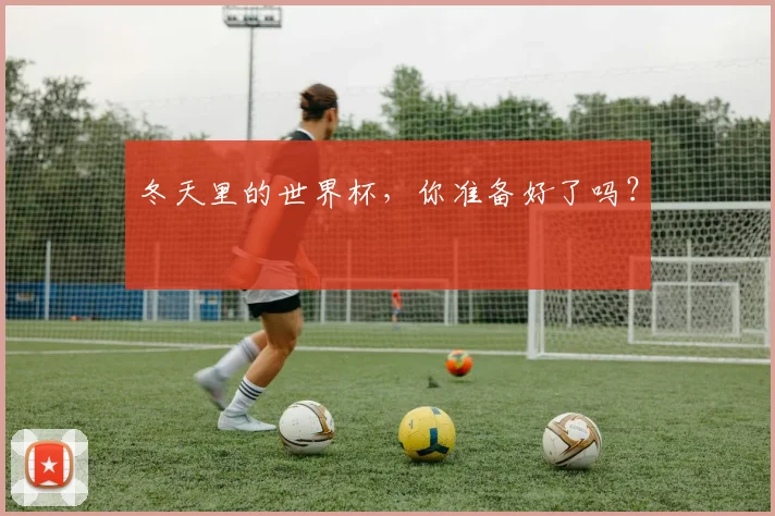 冬天里的世界杯，你准备好了吗？
