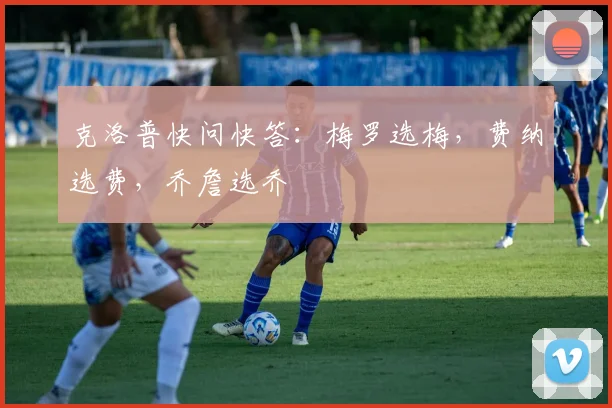 克洛普快问快答：梅罗选梅，费纳选费，乔詹选乔