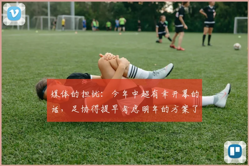 媒体的担忧：今年中超有幸开幕的话，足协得提早考虑明年的方案了