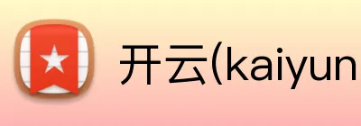 开云(kaiyun)官方体育 Logo